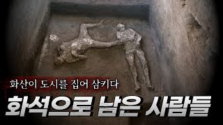 하루만에 사라진 도시, 폼페이의 최후의 날