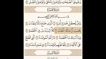 سورة الهمزة مكتوبة / صلاح باعثمان
