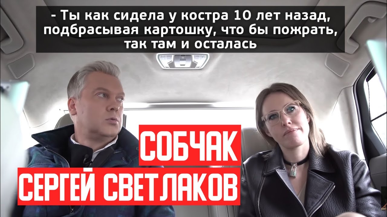 Интервью светлакова с собчак