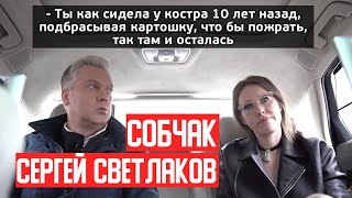 Светлаков уничтожил Собчак на интервью в машине / RYTP