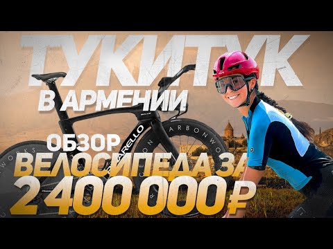 Тукитук в Армении! Тренировки на высоте 2000 метров, обзор на Pinarello Bolid за 2,4 млн рублей.