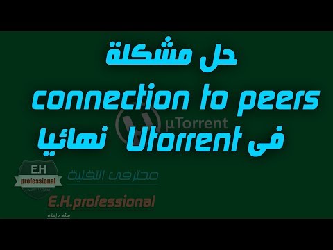 حل مشكلة   connection to peers   فى utorrent  نهائيا