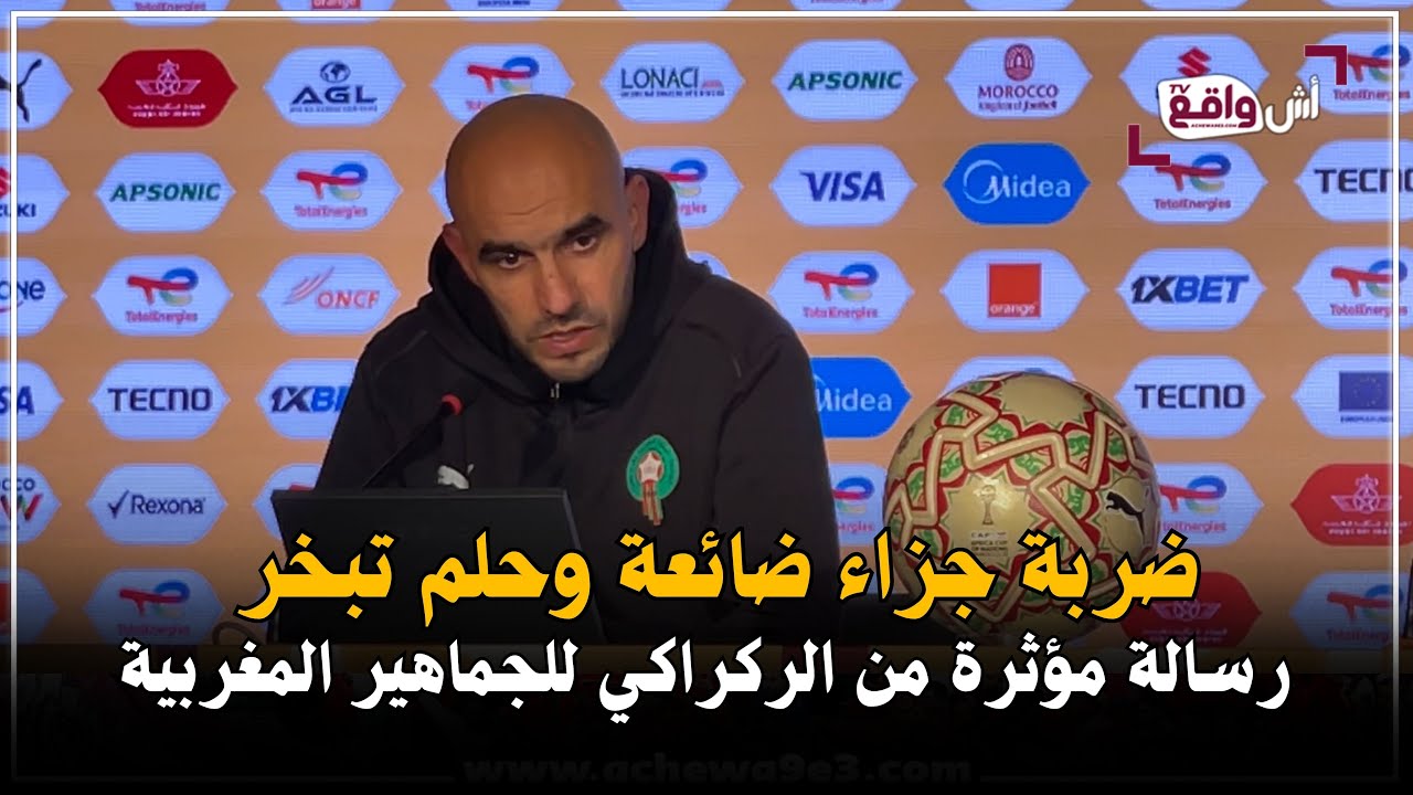 ضربة جزاء ضائعة وحلم تبخّر.. رسالة مؤثرة من الركراكي للجماهير المغربية: ما كتابش 