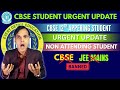 CBSE STUDENT URGENT UPDATE || CBSE 12TH APPERING STUDENT || NON ATTENDING STUDENT | URGENT UPDATE 😱👀