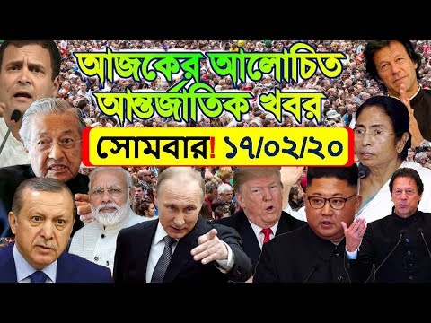 এইমাত্র পাওয়া~আজকের সংবাদপত্রের আন্তর্জাতিক সংবাদ ! Today Inernationa Ne...