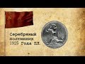 Серебряный полтинник 1925 года, буквы ПЛ / Silver 50 kopecks 1925, letters "ПЛ"