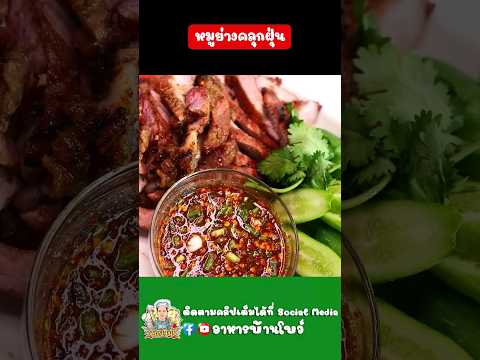 หมูย่างคลุกฝุ่น #อาหารบ้านโบว์ #สูตรอาหาร #หมูย่าง