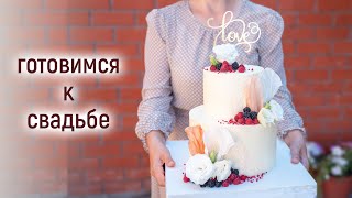 Кондитерский VLOG: РИСКНУЛА и сделала другой КРЕМ🧁/ ЧЁТКОГО плана нет, должно быть КРАСИВО👰🏻‍♀️