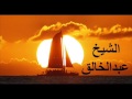 الشيخ عبدالخالق