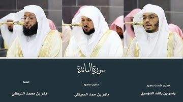 (سورة المائدة) من المصحف المرتل من صلاتي التهجد والقيام من المسجد الحرام لعام ١٤٤٦ هـ