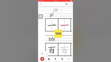 How to write 一百 #how to write #write #Chinese #Strokes #HSK #ภาษาจีน #ลำดับขีด #เขียนตัวอักษรจีน