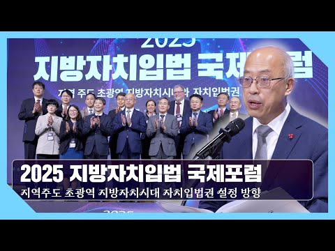 2025 지방자치입법 국제포럼 현장