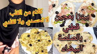 كلام نابع من القلب أختي لا تحسدي واجعلي لنفسك قراراتك واختياراتك??بيتزا ?بالصلصة البيضاء كذوب بالفم