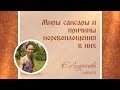 Миры сансары и причины перевоплощения в них. Екатерина Андросова