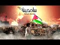 سامحينا سهيل العربي 
