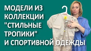 Обзор моделей из коллекции одежды Фаберлик \