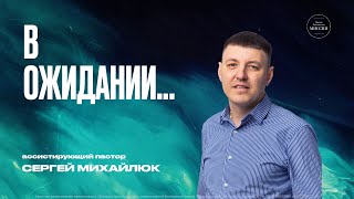 В ожидании... | Сергей Михайлюк | ЦХМ