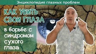 Синдром сухого глаза - незаметный источник больших проблем