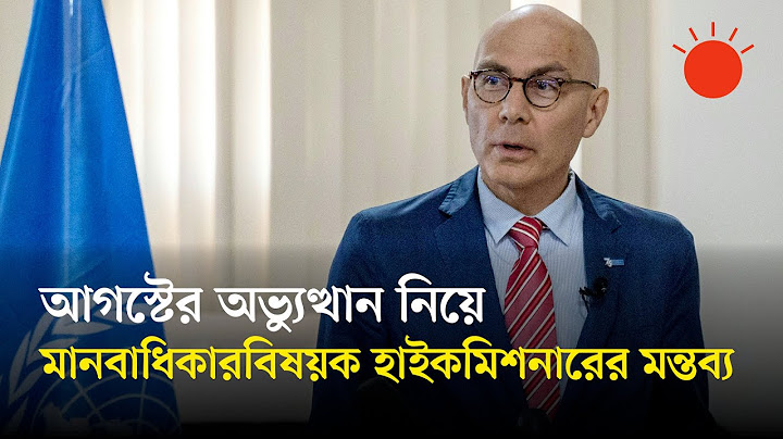 সেনাবাহিনীকে জুলাই–আগস্টে যেভাবে সতর্ক করেছিল জাতিসংঘ | United Nations