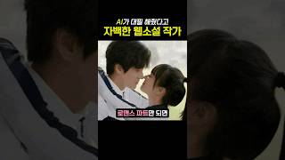 AI에게 연애물 배우는 웹소설 작가