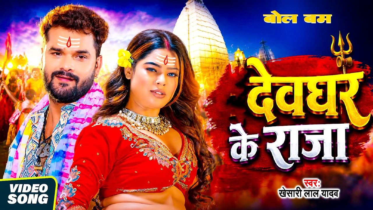 #Video | देघर के राजा | Khesari Lal Yadav | New Bolbam Song 2026 | Bhojpuri Sawan Song 2026