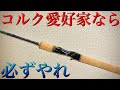 シマノの元高級ロッドワールドシャウラ15101F-2をメンテナンスすると愛おしくなるよ