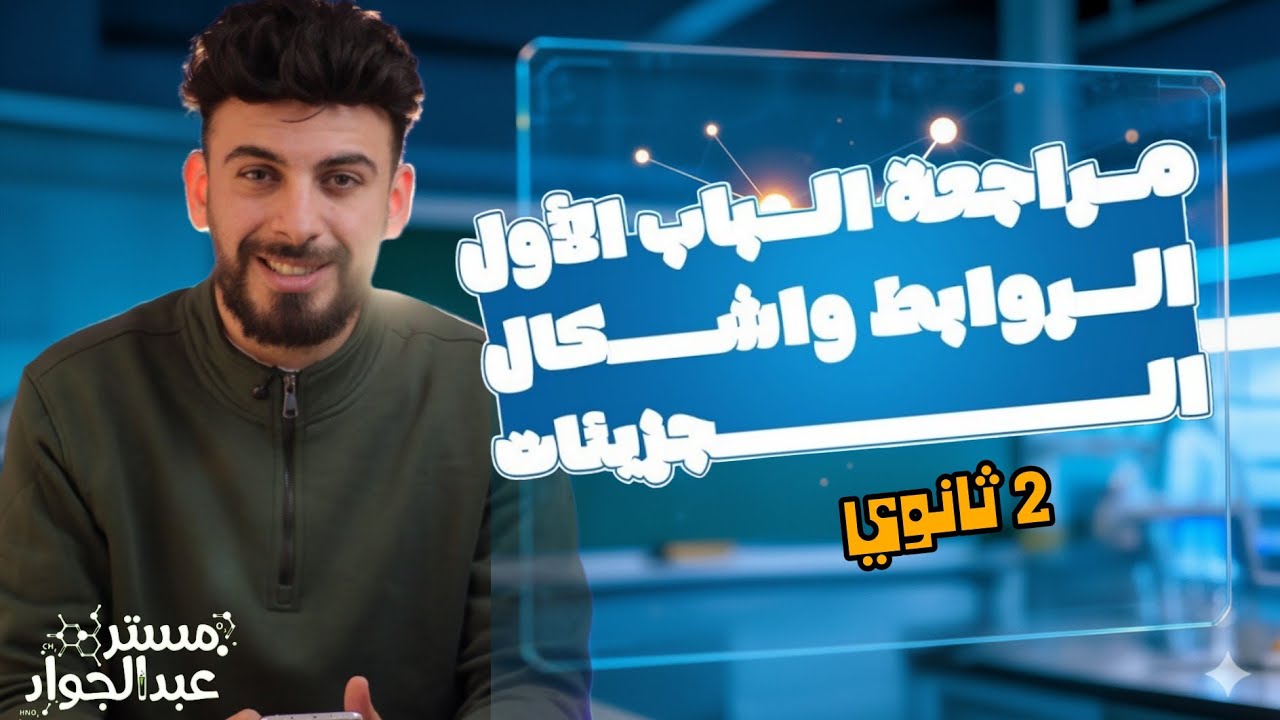 مراجعة الباب الأول كيمياء تانية ثانوي 2026 🔥 الروابط وأشكال الجزيئات | شرح وحل أهم الأفكار