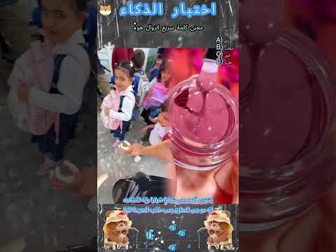 يقولون أن أقل من 10 من الناس يمكنهم التخمين هل يمكنك