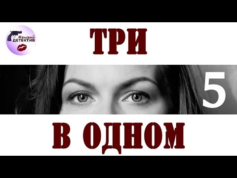 Три в Одном: 5 сезон (2019) Детектив. Все серии Full HD