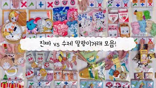 🔥새해특집🔥진짜 vs 수제 말랑이 거래 모음🎵 collection of Toy vs DIY fidget toys trading [ 말랑이랑 ]