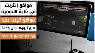 مواقع إنترنت في غاية الأهمية والخطورةمواقع تجنن بجدمواقع رائعة ومفيدة (هتستفيد يعني هتستفيد)