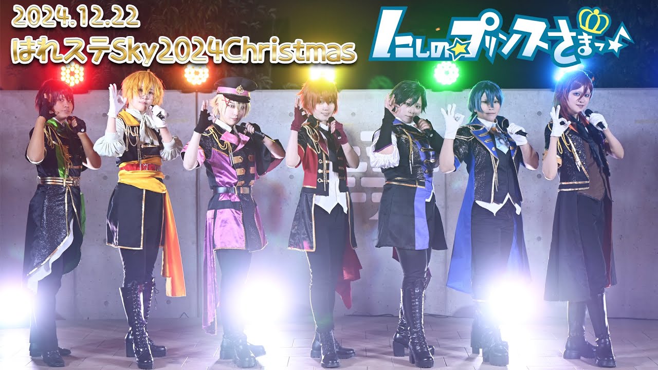 【うたプリ】はれステSky2024Christmas【ST☆RISHコスプレ/踊ってみた】