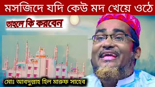 মদ খেয়ে মসজিদে উঠলে কি করবেন।Abdullah hil Maruf Shyabe. New waz 2022.