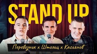 Стендап "На Сцене" — Касьянов Перевозник Штольц | Stand Up 2021 | S02E04