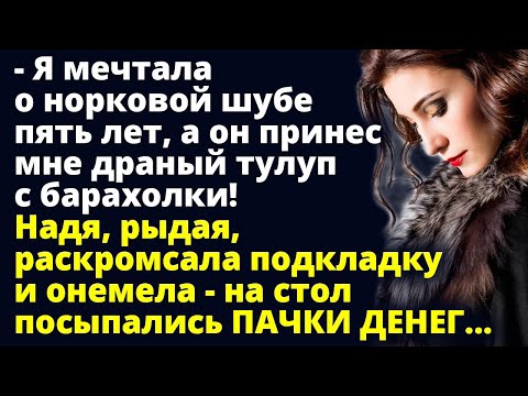 Надя, рыдая, раскромсала подкладку и онемела - на стол посыпались ПАЧКИ ДЕНЕГ Любовные истории