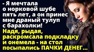 Надя, рыдая, раскромсала подкладку и онемела - на стол посыпались ПАЧКИ ДЕНЕГ Любовные истории