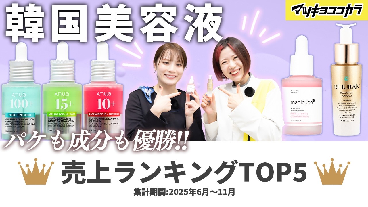 Top 5 Korean Cosmetics Serums】Matsukiyo Cocokara Popularity