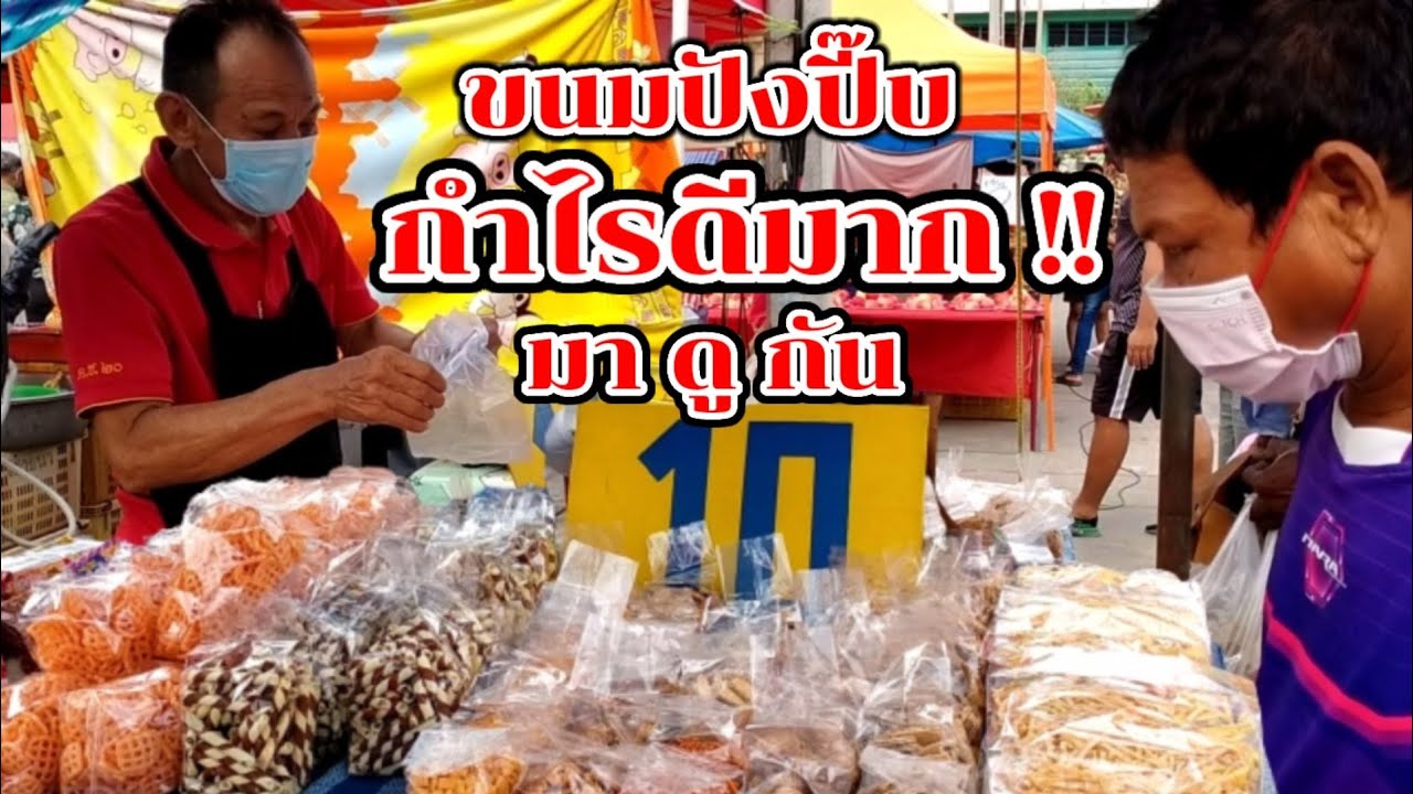 มาดูกัน!! ขนมปังปี๊บ ลงทุนน้อย กำไรดีมาก ขายโคตรดี!! Thai Street Food.
