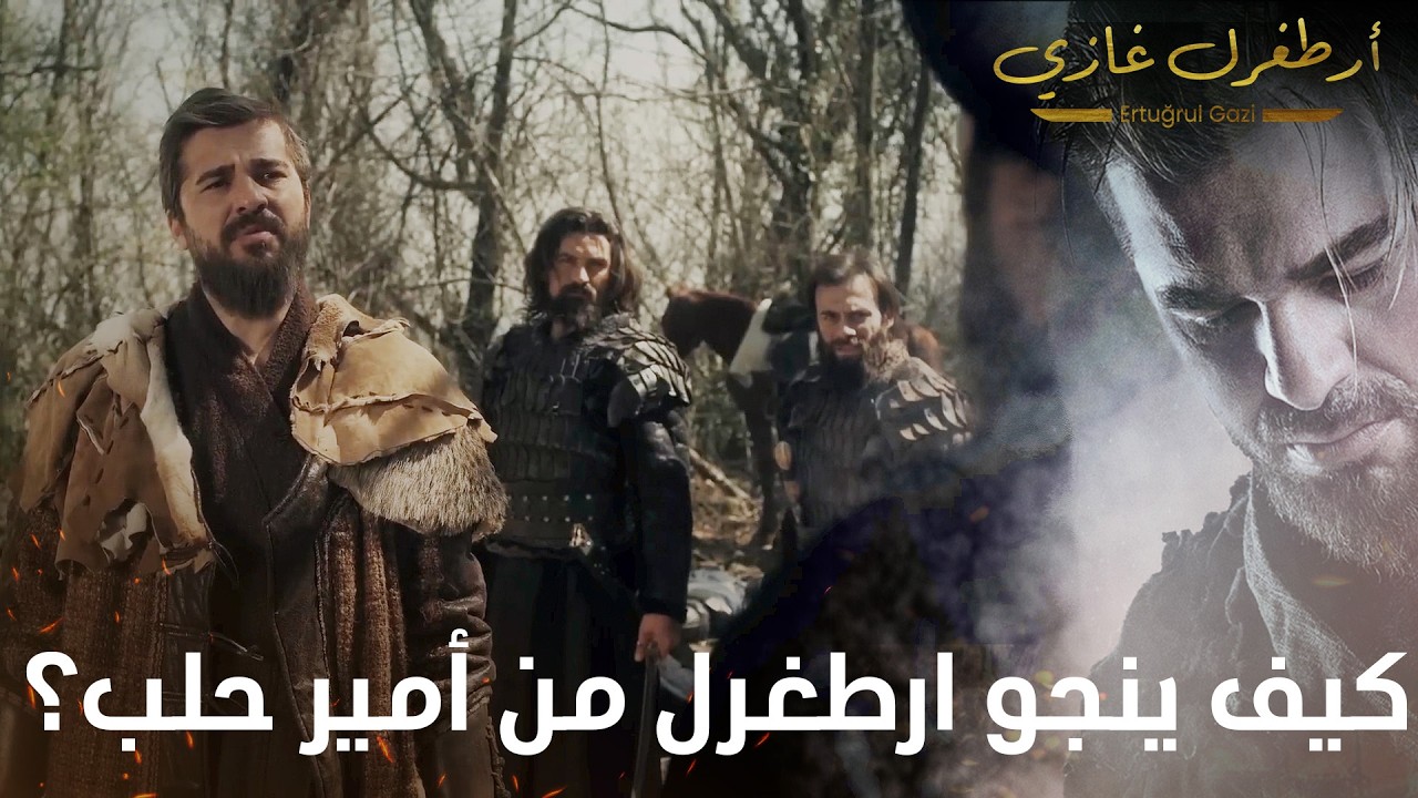 أرطغرل غازي | كيف ينجو ارطغرل من أمير حلب؟