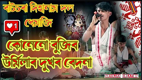 কোনেনো বুজিব উৰ্মিলাৰ দুখৰ বেদনা॥ Dihanaam ॥Assamese Harinam ॥ Contact-6001826717