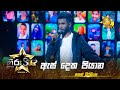 As deka piyana      sahan weerasinghe  hiru star  season 04  episode 39  hiru tv