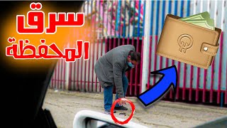 تركت محفظة في الشارع فيها 200 دولار / ما توقعت يلي صار