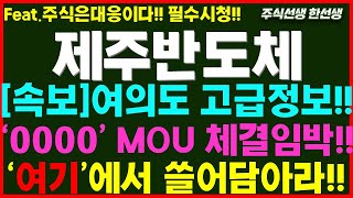 [제주반도체] 속보) 여의도 고급정보!! &#39;0000&#39; MOU체결임박!!&#39;여기&#39;에서 쓸어담아라!! 투자경고해제 대응전략과 매수타점은?? #제주반도체 #제주반도체주가전망 #에코프로머티