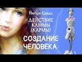 ДЕЙСТВИЕ КАММЫ • ГЛАВА 5 • СОЗДАНИЕ ЧЕЛОВЕКА