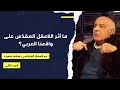قضايا نظرية وسياسية مع د هشام غصيب الجزء الثاني
