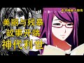 东京喰种Tokyo Ghoul 神代利世 喰种故事的开端 集美丽与残暴于一身的优雅女子 金木曾经的梦中情人 东京喰种Tokyo Ghoul 神代利世 喰种故事的开端 集美丽与残暴于一身的优雅女子 金木曾经的梦中情人