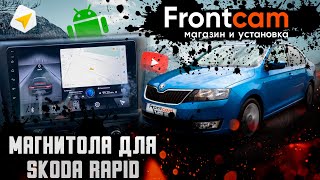 Skoda Rapid магнитола android с БОЛЬШИМ экраном