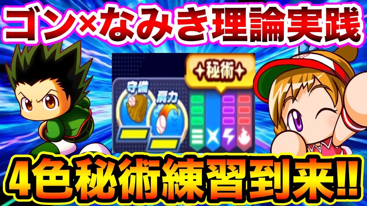 紫0編成 ゴン入りなみき理論で金剛攻略した結果すごい練習が来たw パワプロアプリ Youtube