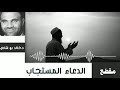 الدعاء المستجاب الدكتور خالد أبوشادي الدعاء المستجاب الدكتور خالد أبوشادي