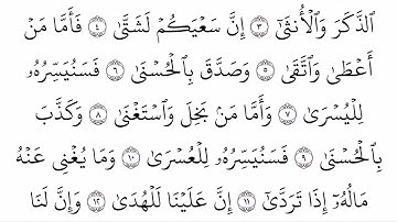 (92) سورة الليل مكتوبة كاملة بالخط العثماني بدون صوت للقراءة والحفظ